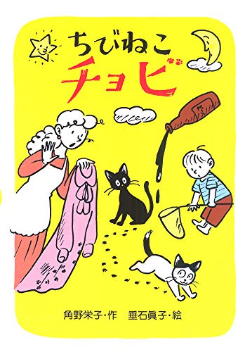 ちびねこチョビ』｜感想・レビュー - 読書メーター